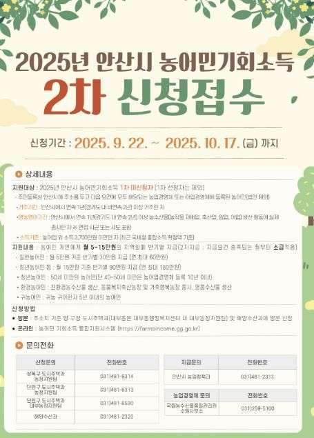 2025년 안산시 농어민기회소득 2차 신청접수 디지털 홍보자료