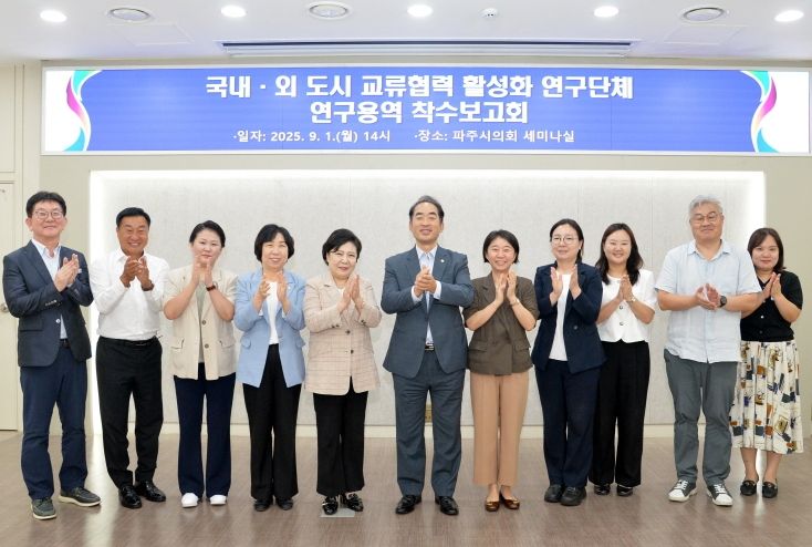 파주시의회‘국내ㆍ외 도시 교류협력 활성화 연구단체’ 연구용역 착수보고회 개최