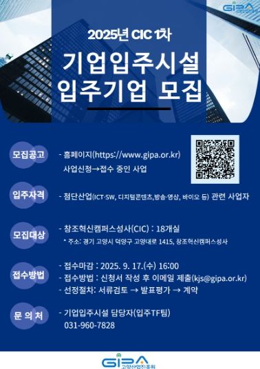 고양산업진흥원 기업입주시설 입주기업 모집 안내문