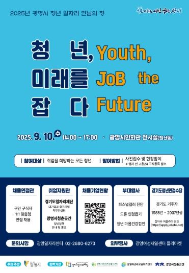 2025년 광명시 청년 일자리 만남의 장 안내문.