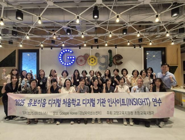 고양교육지원청 '2025 유보이음 디지털 처음학교 디지털 기관 인사이트(INSIGHT)연수 운영'