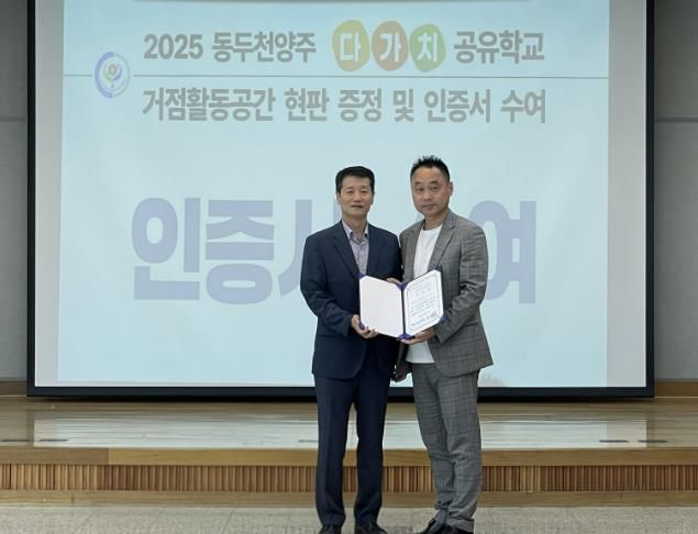 동두천양주교육지원청, 2025 다가치 공유학교 거점활동공간 현판 증정 및 인증서 수여