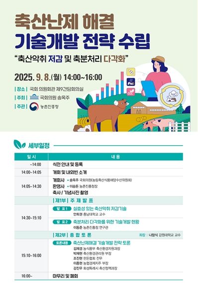 「축산난제 해결 기술개발 전략 수립」 토론회 포스터