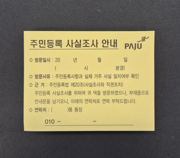 파주시 운정5동, 주민등록 사실조사 방문 시 통장에게 부재중 붙임쪽지 제공