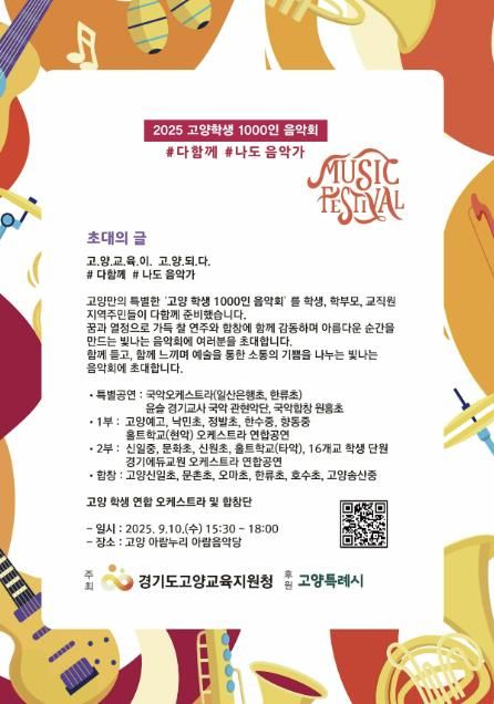 2025 고양학생 1000인 초대장