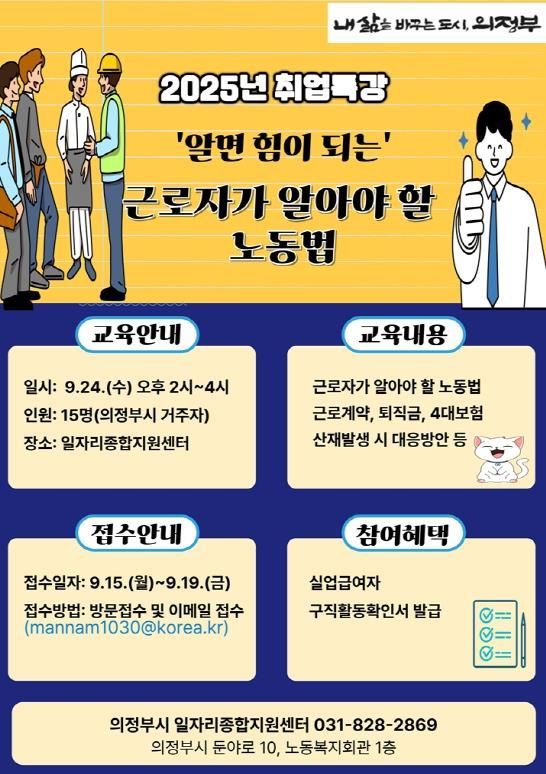 의정부시, ‘근로자가 알아야 할 노동법’ 취업특강 개최