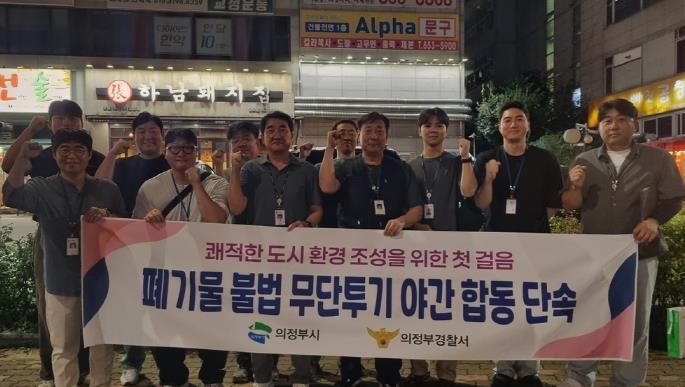 의정부시, 폐기물 무단투기 합동 야간단속 실시…쾌적한 도시환경 조성 박차