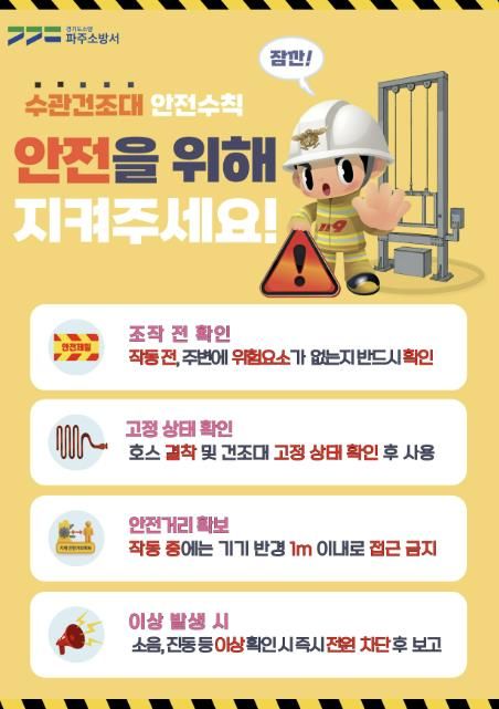 파주소방서, 전국 최초 ‘소방호스 건조대 안전수칙’ 제작・배포