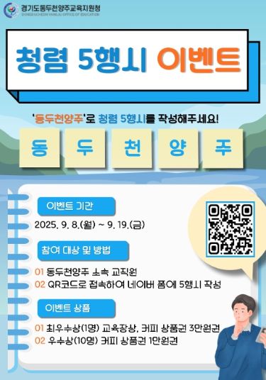 동두천양주교육지원청,‘청렴 5행시 이벤트’실시