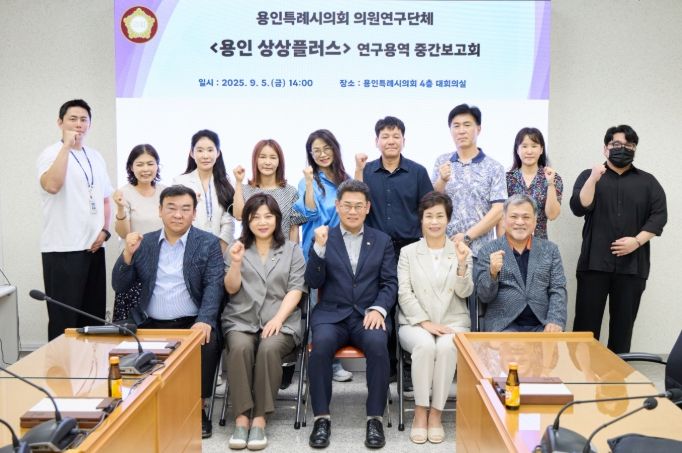 의원연구단체 ‘용인 상상플러스’ 회원들과 연구용역 중간보고회 참석자들이 기념 촬영을 하고 있다.