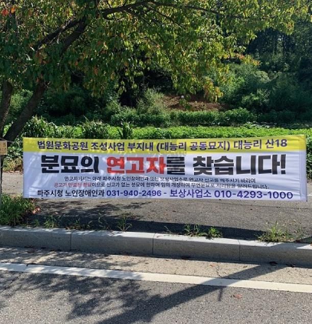 파주시, 법원읍 대능공동묘지 분묘 이전 막바지 단계