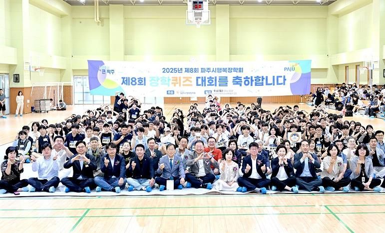 제8회 파주시행복장학회 장학퀴즈대회 성황리 개최