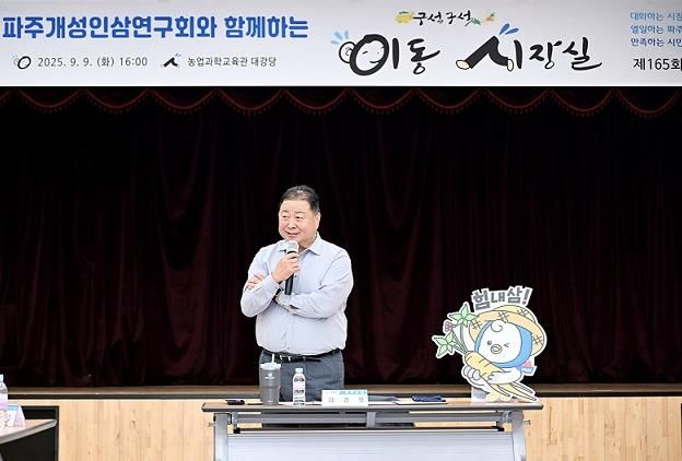 파주개성인삼연구회 이동시장실 개최