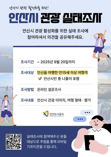 안산시 관광 실태조사 포스터(사진=안산도시공사 제공)