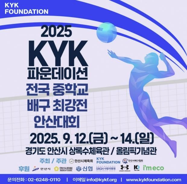KYK파운데이션 전국 중학교 배구 최강전 안산대회 디지털 홍보자료