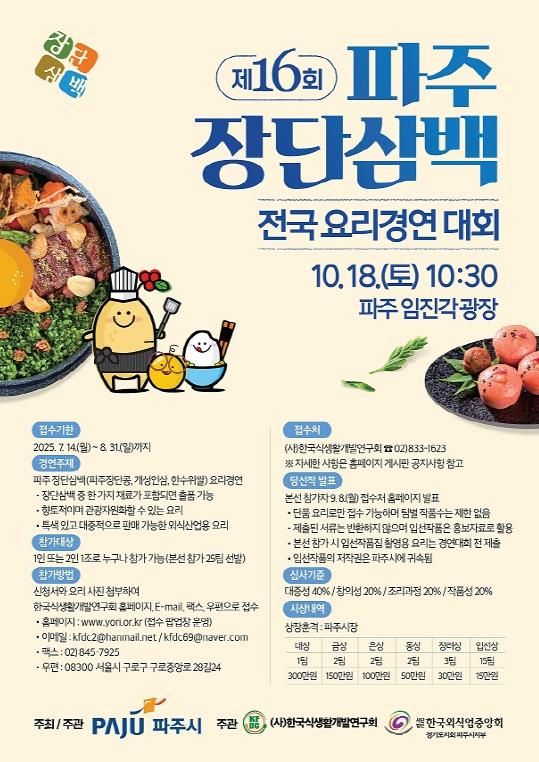 '제16회 파주 장단삼백 전국요리경연대회' 본선 진출자 확정