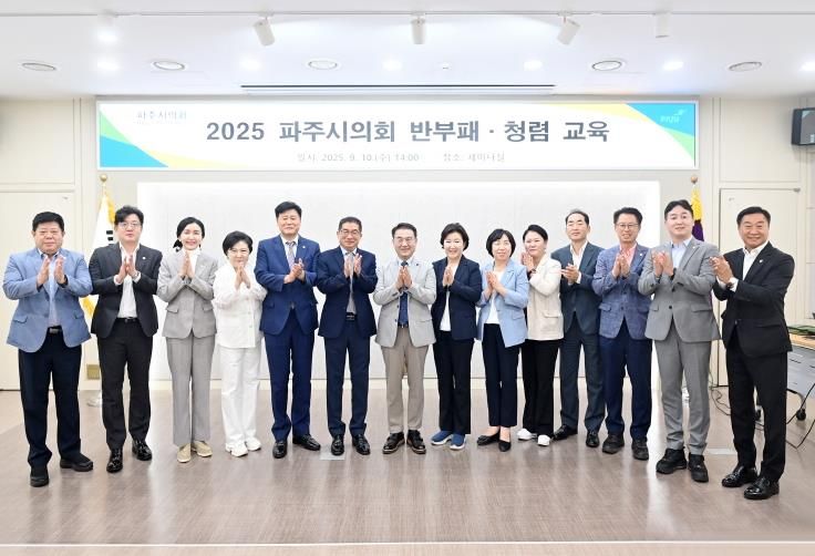 파주시의회, 청렴문화 확산 위한 반부패·청렴교육 실시