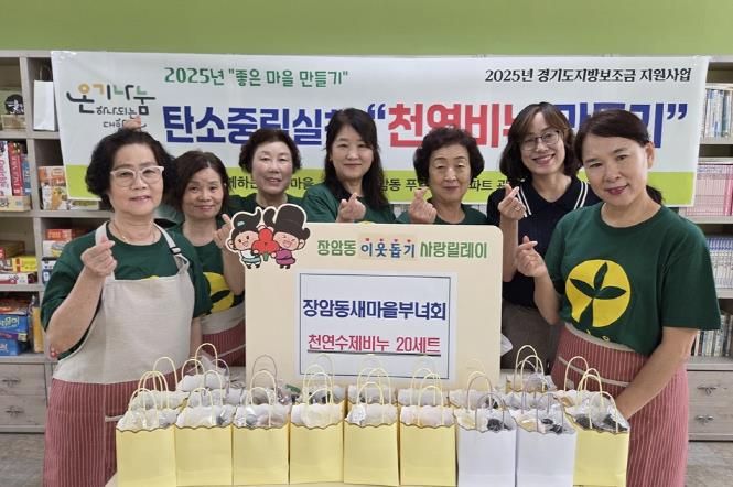 의정부시 장암동 새마을부녀회, 탄소중립실천 천연비누 만들기로 나눔 실천