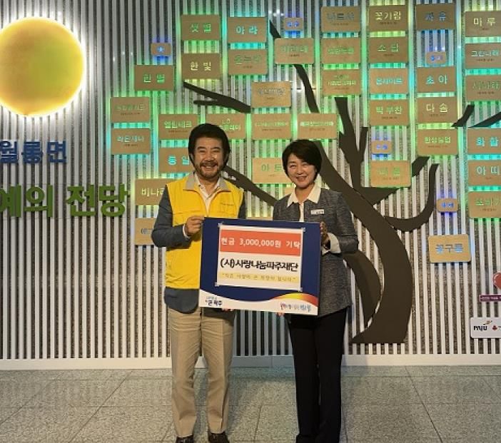 파주시 월롱면, 사랑나눔 파주재단으로부터 300만 원 전달받아