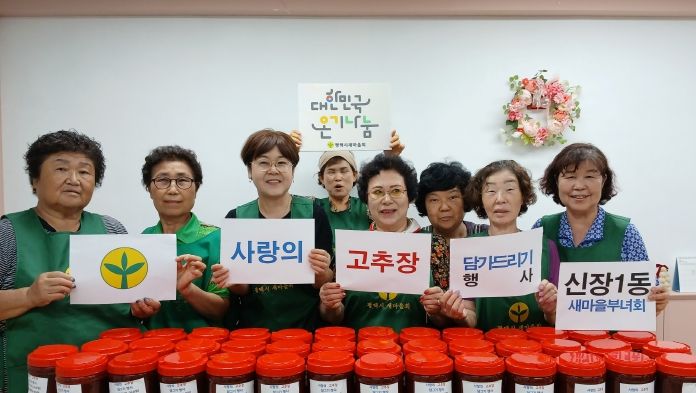 신장1동 새마을부녀회, ‘2025년 사랑의 고추장 담그기’ 행사 추진