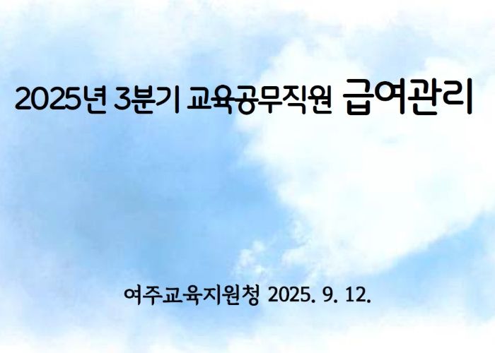 여주교육지원청, 학교 맞춤형 급여 연수로 실무와 단체협약 완전 정복!