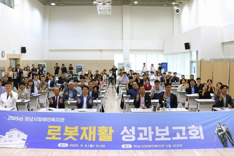 하남시장애인복지관 2025 로봇재활 성과 보고회 개최