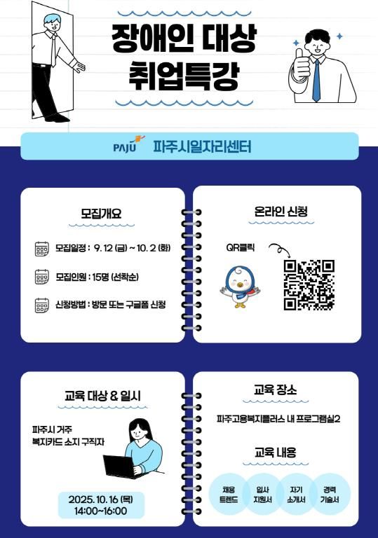 파주시, 장애인 대상 취업 특강 참여자 모집