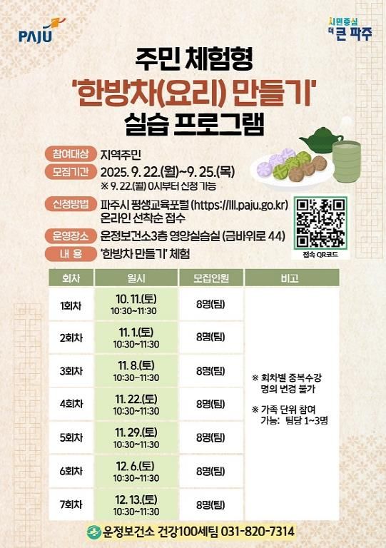 파주시 운정보건소,‘한방차 만들기’프로그램 참여자 모집