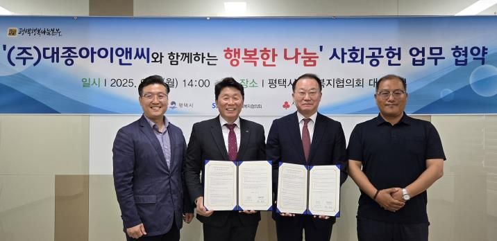 ㈜대종아이앤씨와 평택행복나눔본부, 사회공헌 업무 협약 체결