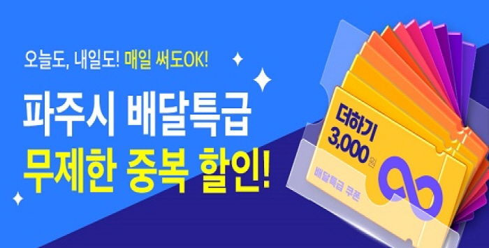 파주시, 공공배달앱‘배달특급’무제한 할인권 제공