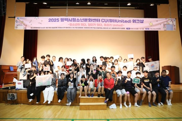 평택시청소년문화센터, 청소년 참여기구 및 자치기구 2025 CU(청터 United) 연합 워크숍 성황