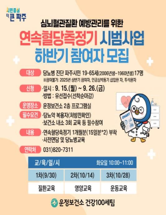 파주시 운정보건소, 하반기‘연속혈당측정기 시범사업’대상자 모집