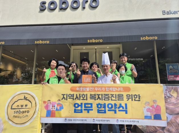 서정동 지역사회보장협의체, ‘소보로 베이커리 카페’와 ‘우리동네 착한가게’ 협약 체결
