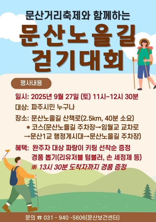 파주보건소, 지역 주민과 함께하는‘2025 문산노을길 걷기대회’추진