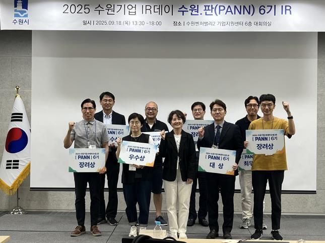 2025 수원기업 IR데이 수원.판(PANN) 6기 우수기업 시상 후 참가자들이 기념촬영을 하고 있다.