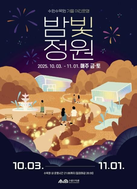 ‘밤빛 정원’ 홍보물