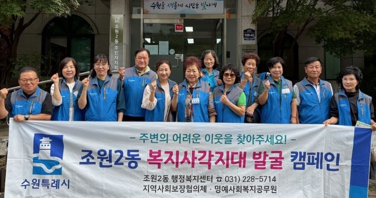 수원시 장안구 조원2동 지역사회보장협의체, 복지사각지대 발굴 캠페인 실시