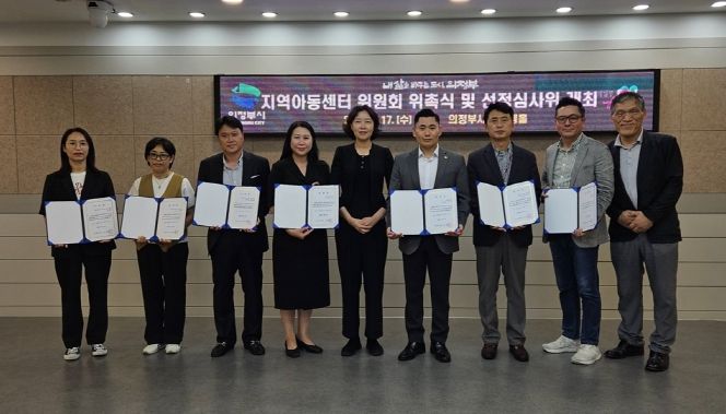 의정부시, 2025 지역아동센터 위원회 위촉식 및 선정심사위 개최