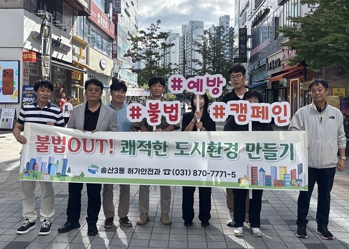송산3동, 한가위 맞이 불법행위 근절 캠페인 실시