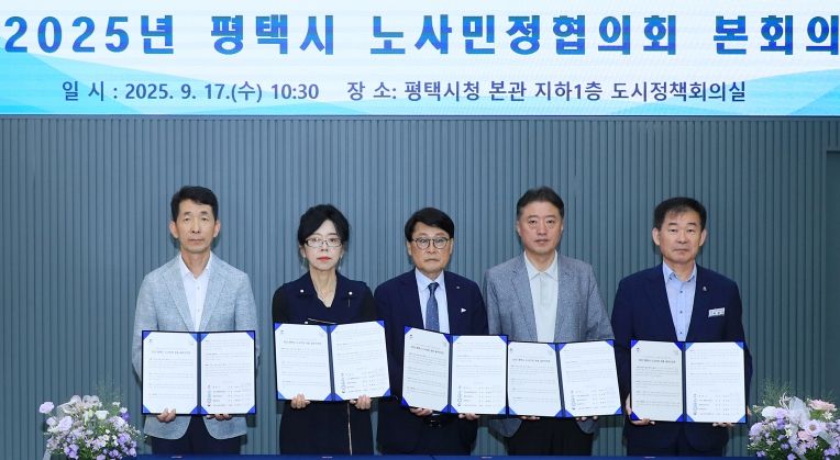 평택시, 2025년 노사민정협의회 본회의 개최