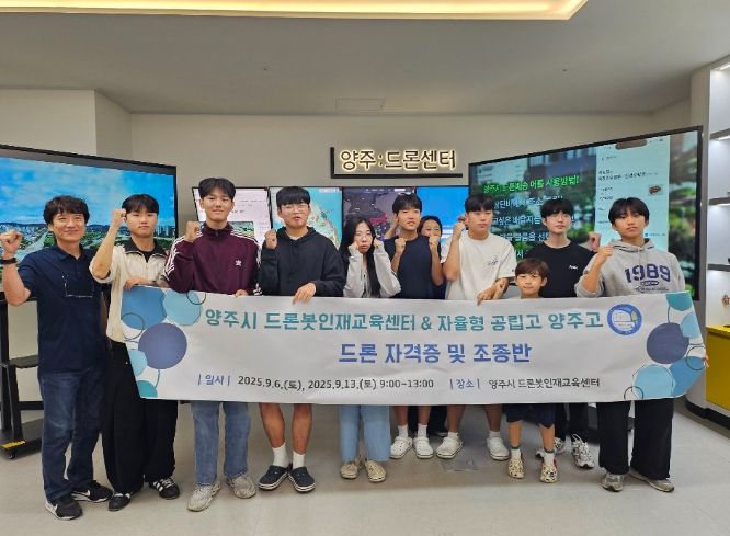 양주시, 양주고 학생‘드론 4종자격 취득과정’ 성료