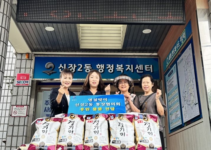신장2동 통장협의회, 추석 맞이 이웃사랑 백미 기부