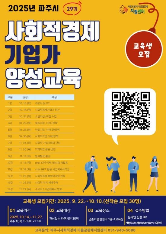 파주시, 2025년 하반기 사회적경제기업가 양성 교육 수강생 모집