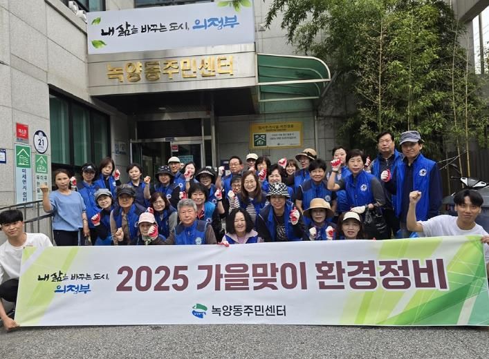의정부시 녹양동 통장협의회, 2025년 가을맞이 환경정비 활동 실시