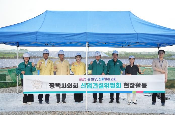 2일차 통복하수공공처리시설 이전 공사 현장 방문한 평택시의회 산업건설위원회