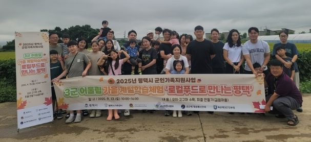 평택시, ‘3군 어울림 계절 체험학습’ 진행