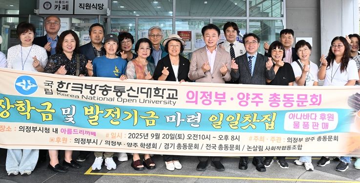 김동근 시장이 9월 20일 한국방송통신대학교 의정부‧양주 총동문회(회장 황춘하)의 ‘일일찻집’ 행사에서 참여자들과 기념사진을 찍고 있다.
