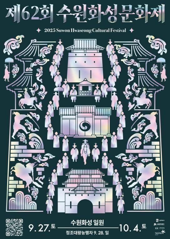 제62회 수원화성문화제 포스터