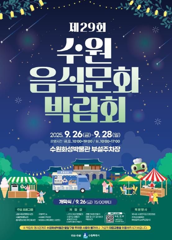 제29회 수원음식문화박람회 홍보물