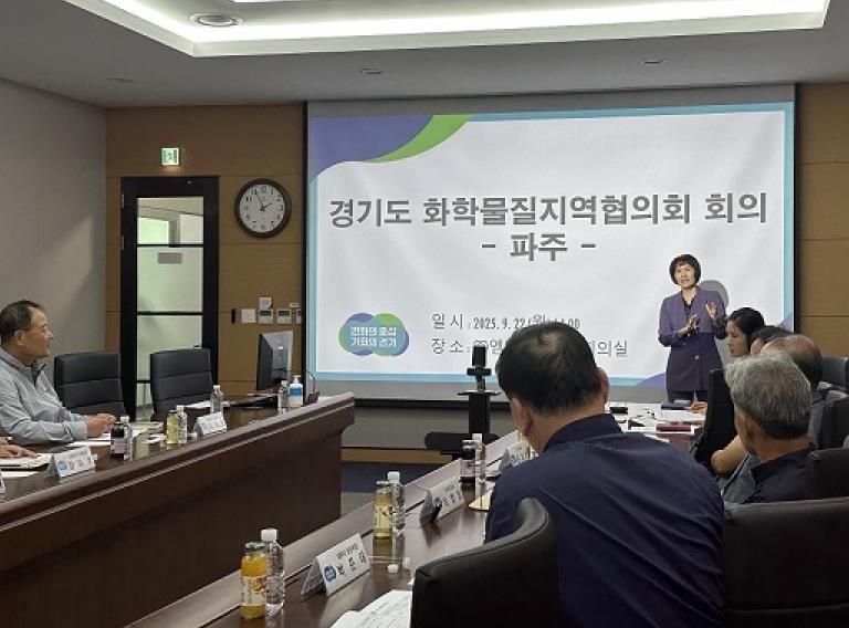 파주시, 경기도 화학물질 지역협의회 파주지역 정기회의 참석